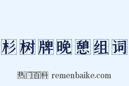 杉树牌晚憩组词是什么意思的图片